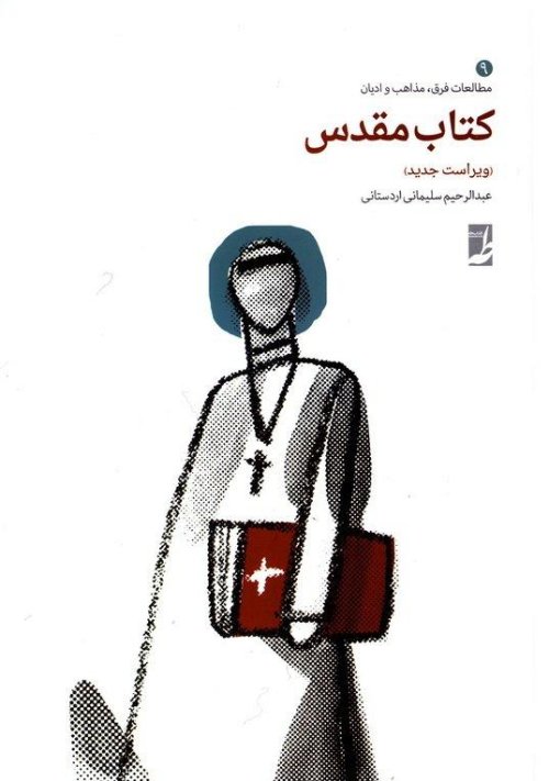 مطالعات فرق مذاهب و ادیان جلد 9: کتاب مقدس