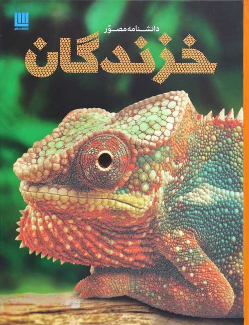دانشنامه مصور خزندگان