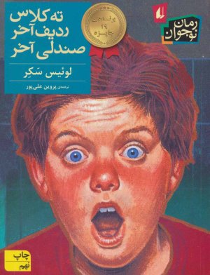 ته کلاس ردیف آخر صندلی آخر