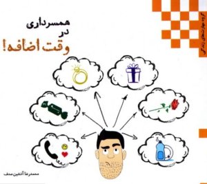 همسرداری در وقت اضافه - مخصوص آقایانی که فرصت سر خاراندن هم ندارند