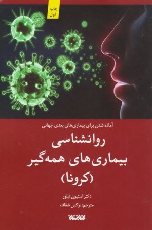 روانشناسی بیماری های همه گیر: کرونا