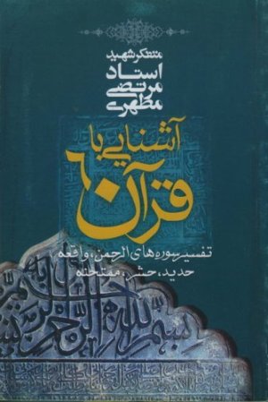 آشنایی با قرآن جلد 6: تفسیر سوره های الرحمن واقعه حدید حشر ممتحنه