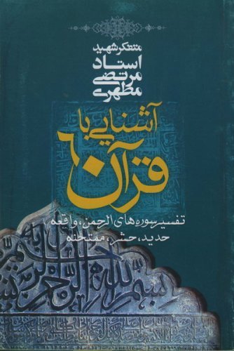 آشنایی با قرآن جلد 6: تفسیر سوره های الرحمن واقعه حدید حشر ممتحنه