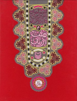 قصه های شیرین ایرانی جلد4: هفت اورنگ