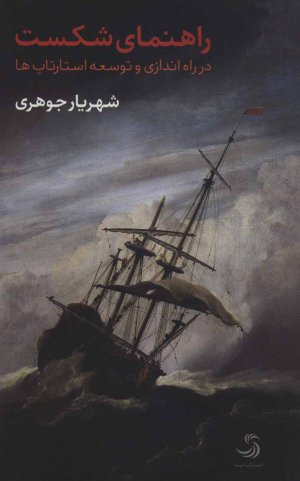 راهنمای شکست در راه اندازی و توسعه استارتاپ ها