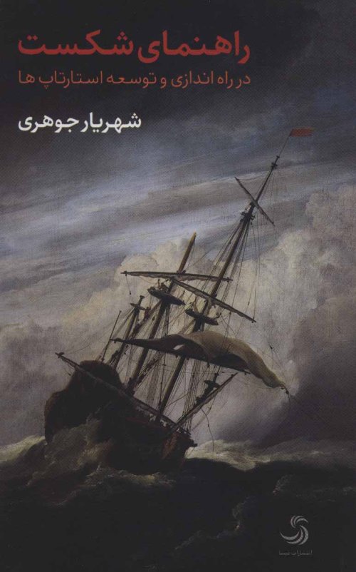 راهنمای شکست در راه اندازی و توسعه استارتاپ ها