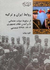 روابط ایران و ترکیه: از سقوط دولت عثمانی تا برآمدن نظام جمهوری 1302 1297 شمسی