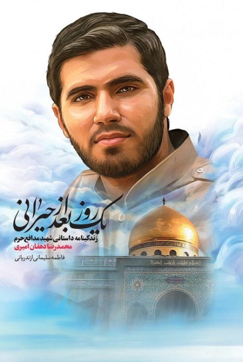 یک روز بعد از حیرانی: زندگینامه داستانی شهید مدافع حرم محمدرضا دهقان امیری
