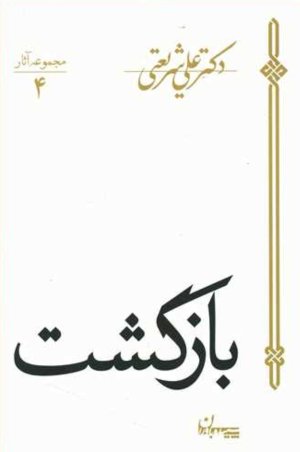 مجموعه آثار جلد4: بازگشت
