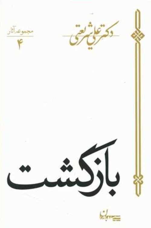 مجموعه آثار جلد4: بازگشت