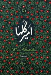 امیر گلها: نگاهی نو به زندگی و شخصیت امام علی