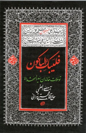 فلیبک الباکون: توسلات خاندان سید الشهدا