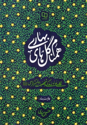 همنام گلهای بهاری: نگاهی نو به زندگی و شخصیت پیامبر گرامی