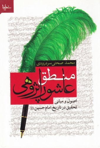 منطق عاشورا پژوهی: اصول و مبانی تحقیق در تاریخ امام حسین