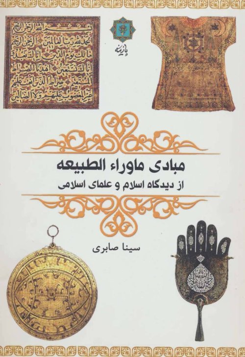 مبادی ماورا الطبیعه از دیدگاه اسلام و علمای اسلامی
