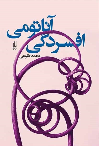 آناتومی افسردگی