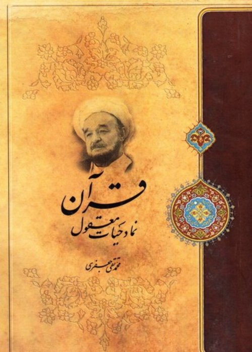 قرآن نماد حیات معقول