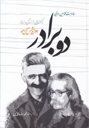 دو برادر: ناگفته هایی از زندگی و زمانه جلال و شمس آل احمد