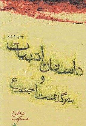 داستان ادبیات و سرگذشت اجتماع