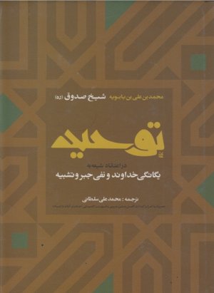 توحید: دربیان یگانگی خداوند