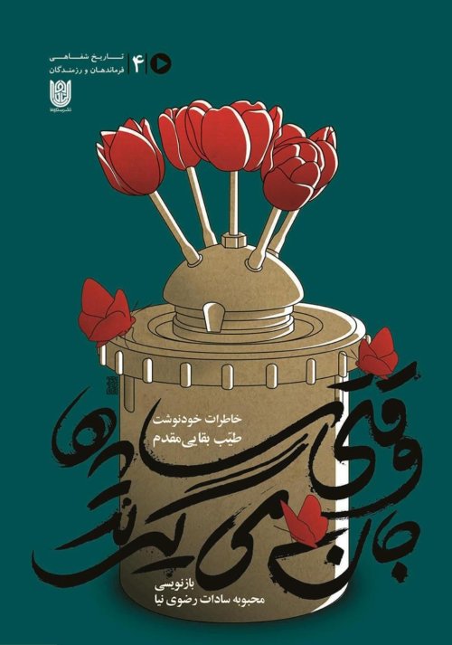وقتی سایه ها جان می گیرند: خاطرات خودنوشت طیب بقایی مقدم