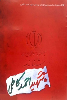 مجموعه شناسنامه شهدا جلد 19: شهید احمد کاظمی