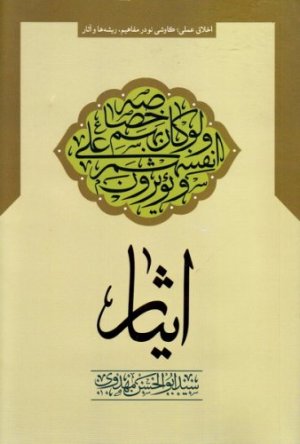 ایثار: اخلاق عملی کاوشی نو در مفاهیم ریشه ها و آثار