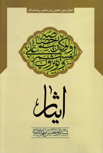ایثار: اخلاق عملی کاوشی نو در مفاهیم ریشه ها و آثار