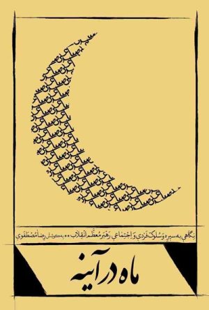 ماه در آینه: نگاهی به سلوک فردی و اجتماعی رهبر معظم انقلاب