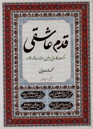 قدم عاشقی: حرکت کاروانی اربعین امتداد عاشورا تا ظهور