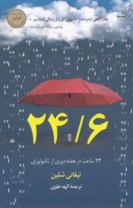 24/6: روزه تکنولوژی یک روز در هفته