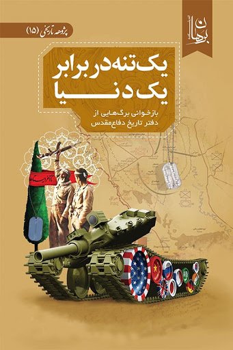 یک تنه در برابر یک دنیا: بازخوانی برگ هایی از دفتر تاریخ دفاع مقدس