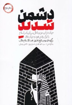 دشمن شدید جلد 2: جریانشناسی حق و باطل پس از پیامبر اسلام با تمرکز بر نقش یهود و جریان نفاق