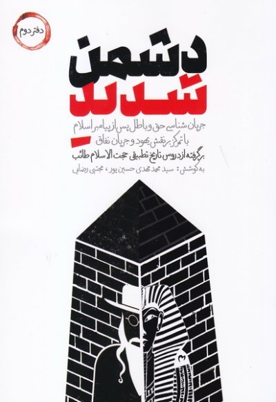 دشمن شدید جلد 2: جریانشناسی حق و باطل پس از پیامبر اسلام با تمرکز بر نقش یهود و جریان نفاق