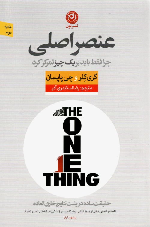 عنصر اصلی: چرا فقط باید بر یک چیز تمرکز کرد