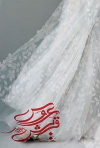 عروس قریش