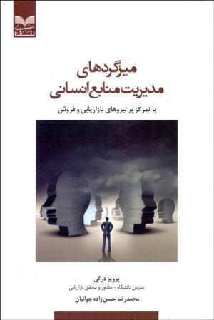 میزگردهای مدیریت منابع انسانی با تمرکز بر نیروهای بازاریابی و فروش