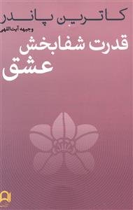 قدرت شفابخش عشق