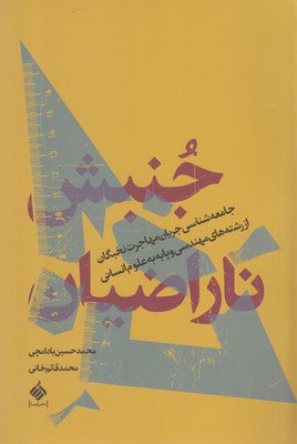 جنبش ناراضیان: جامعه شناسی جریان مهاجرت نخبگان از رشته های مهندسی و پایه به علوم انسانی