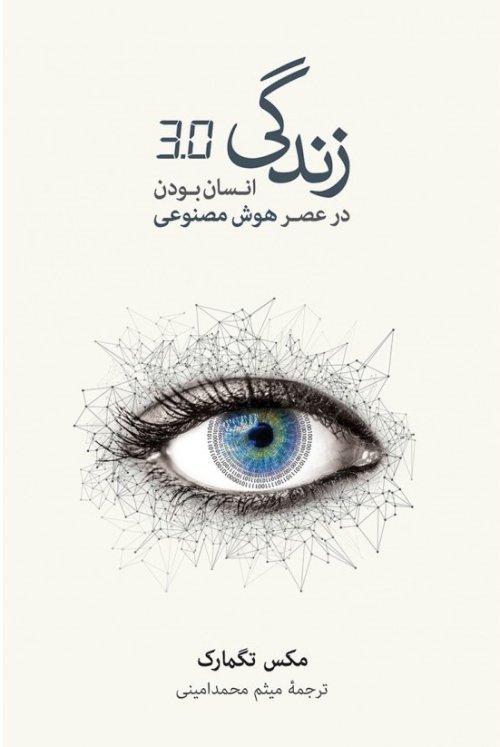 زندگی 3.0: انسان بودن در عصر هوش مصنوعی
