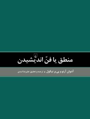 منطق یا فن اندیشیدن