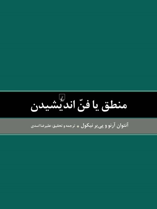 منطق یا فن اندیشیدن