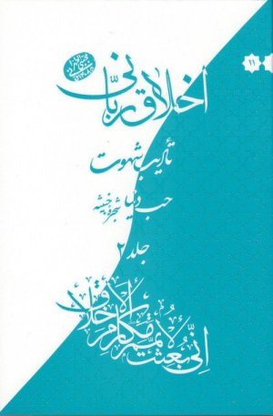 اخلاق ربانی جلد 10و 11: تادیب شهوت - حب دنیا شجره خبیثه 2جلدی