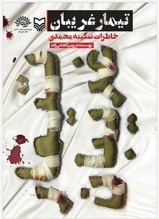 تیمار غریبان: خاطرات سکینه محمدی