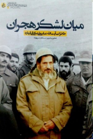 میان لشکر هجران: خاطرات شفاهی آیت الله عباسعلی صادقی قهاره