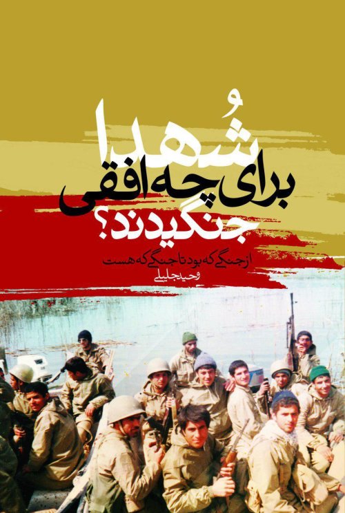 شهدا برای چه افقی جنگیدند: از جنگی که بود تا جنگی که هست