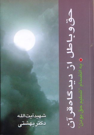 دوره آثار جلد 2: حق و باطل از دیدگاه قرآن