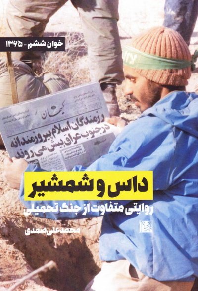داس و شمشیر: روایتی متفاوت از جنگ تحمیلی