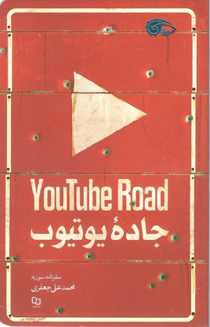 جاده یوتیوب: سفرنامه سوریه