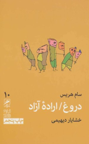 تجربه و هنر زندگی جلد10: دروغ اراده آزاد